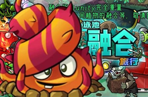 我们融合版也有自己的无敌树根