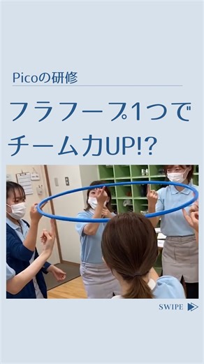 Picoナーサリ 採用公式アカウント｜杉並区認可保育園 | 【Picoの研修】フラフープ1つでチーム力向上⁉️ 研修の一環で 「ヘリウムリング」という ビジネスゲームを実施！ ルールは簡単！ チーム全員の人差し指に フラフープを乗せて 地面に下ろすだけ👍 このとき、誰の指からも フラフープが離れてはいけません。... | Instagram