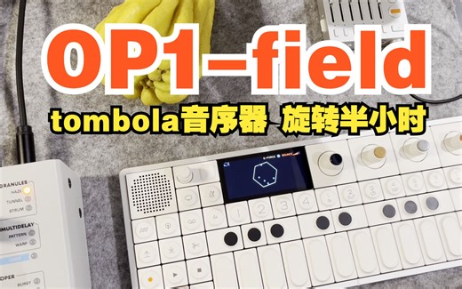 【OP1-field tombola音序器旋转半小时】氛围｜睡眠｜放松｜嗡鸣