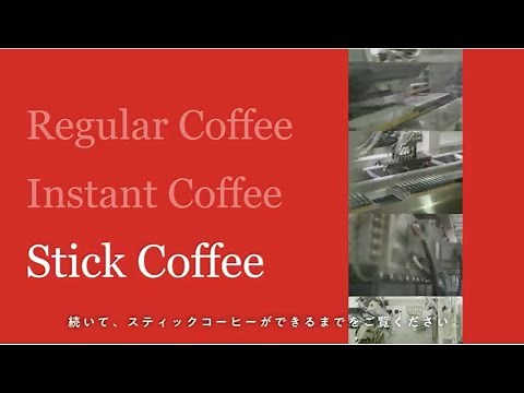 AGF®コーヒーができるまで！ スティックコーヒーができるまで