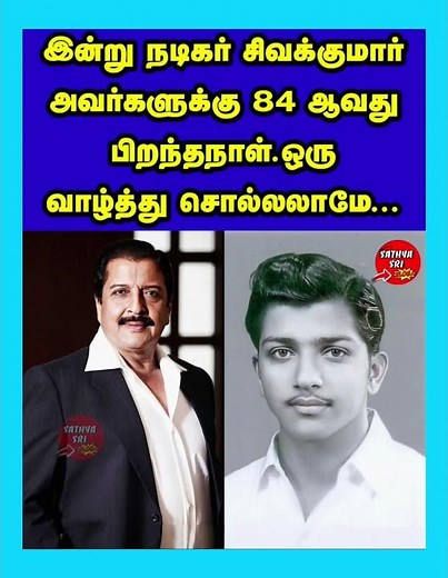 இன்று நடிகர் சிவக்குமார் அவர்களுக்கு 84 ஆவது பிறந்தநாள். #tamilcinema #sivakumar #cineupdates #yt