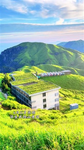 6月11日萍乡武功山实拍，绿意正浓，风景正好邀上小伙伴出发吧！#武功山 #草甸 #大自然风景 #毕业季