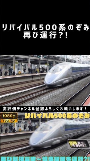 リバイバル500系のぞみが再び運行?!#jr西日本 #500系 #のぞみ #リバイバル