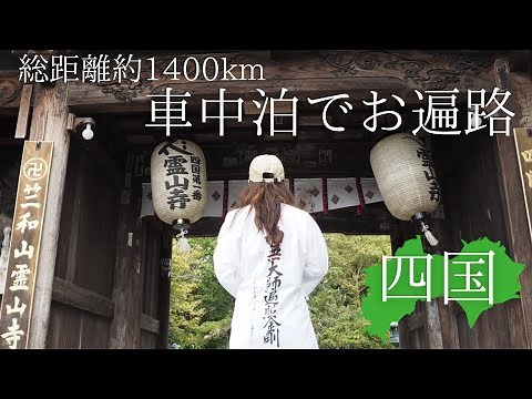 [OHENRO] Exploring the Shikoku 88 Temples!!