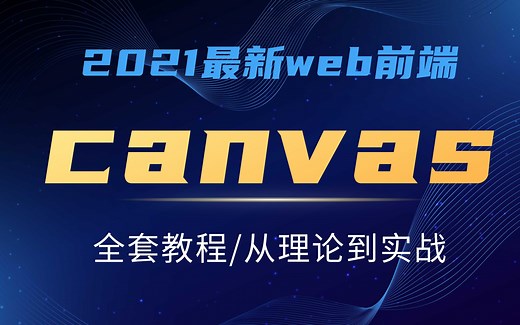 最新，最全，canvas绘图视频教程，完整版 canvas可视化操作-拖拽、放缩、移动--清晰易懂
