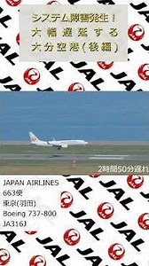 システム障害発生！大幅遅延する大分空港(後編) #short