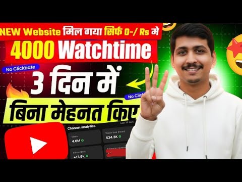 Watchtime kaise badhaye | youtube watch time kaise badhaye | 4000 hours watch time kaise complete