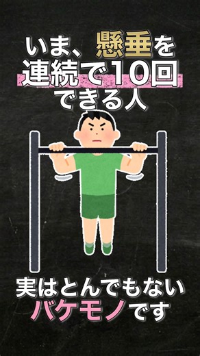 【上位何％？】「懸垂が10回」できる人のヤバすぎる #雑学 #プチ知識 #筋トレ #懸垂 #ダイエット