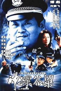 Detective Gu Liang (2003) - TV Show