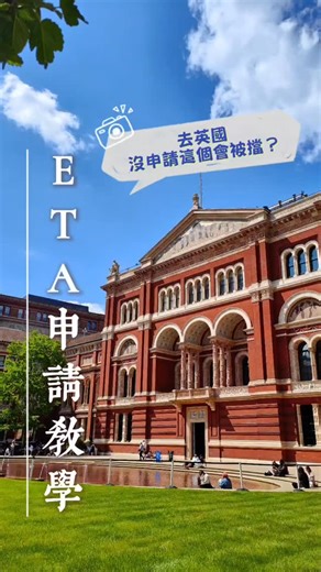 sherren旅遊日記 on Instagram: "自2025年1月8日起台灣人去英國也要申請 ETA 了 ✈️ 什麼是 ETA？ ETA（Electronic Travel Authorisation）是電子旅行許可，不是簽證，而是入境授權。讓英國政府能更有效管理入境旅客，提升邊境安全 💰 費用：£16 英鎊 ⏰ 效期：核准後 2 年內有效，每次可停留最多 6 個月 📱 申請方式：下載「UK ETA」app 或上官網線上申請，通常 3 天內核准，大部分人幾小時就收到了 📋 需準備：護照、照片、信用卡 ✅ 適用情況：觀光、探親、短期商務、短期學習 ❌ 限制：ETA 不允許持有人在英國從事打工活動 🌐 官網：https://www.gov.uk/搜尋「Get an electronic travel authorisation (ETA)」或直接下載 UK ETA app ⚠️ 注意事項：英國、愛爾蘭公民不需要申請；已持有英國簽證或居留身分也不需要 記得出發前提早辦好最安心 存起來下次去英國用得到！ #旅遊 #travel #vlog #英國 #UK #倫敦 #London #