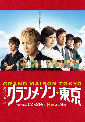 Grande Maison Tokyo Special - Stream: Online anschauen