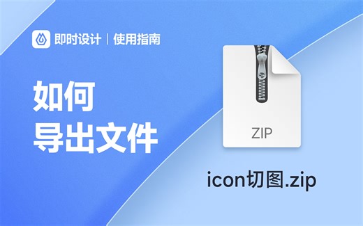 使用即时设计，如何导出Sketch文件/PDF文件/切图文件？【即时设计 快速上手】