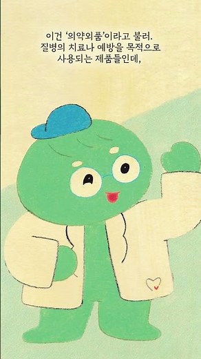 [KH 동화] 전문의약품? 일반의약품? 의약외품? 어떻게 다른 거지? #한국건강관리협회