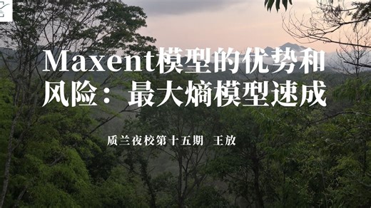 质兰夜校|Maxent模型的优势和风险：最大熵模型速成