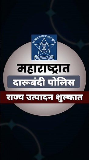 दारूबंदी पोलीस भरती 2026 | राज्य उत्पादन शुल्क विभाग Bharti | Eligibility & Details