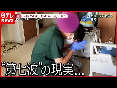 【新型コロナ】“第7波”の現実 末期がん患者が感染 重症化するも必要な医療受けられず…
