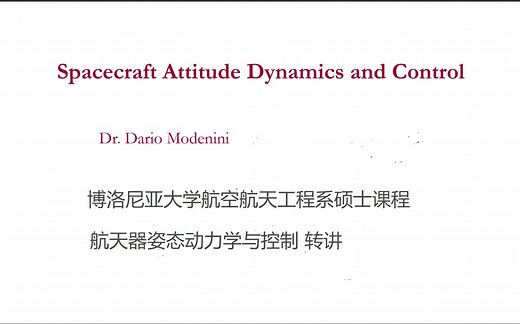 博洛尼亚大学航空航天工程系硕士课程——航天器姿态动力学与控制（Spacecraft Attitude Dynamics and Control)转讲第二节