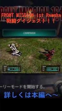 FRONT MISSION 1st Remake ゆっくり実況 ⑦の戦闘ダイジェスト #ゲーム #ゆっくり実況 #games