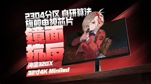 【逆狱】迟到的评测!32英寸4K旗舰级Miniled,黑曜屏&电视系统——海信32GX实测报告