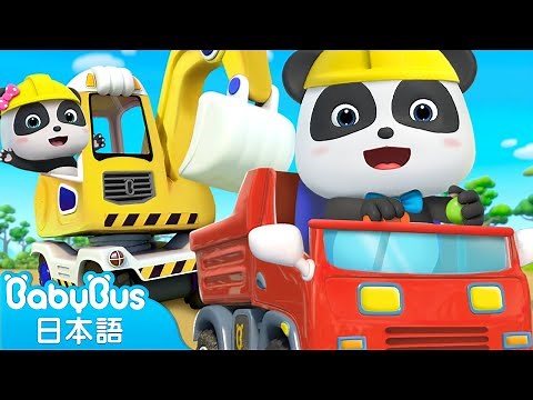 ショベルカーの歌☆子供向け乗り物知育動画 | 赤ちゃんが喜ぶ歌 | 子供の歌 | 童謡 | アニメ | 動画 | ベビーバス| BabyBus