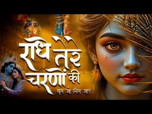 राधे तेरे चरणों की धूल जो मिल जाए | Radhe Tere Charnon Ki | Radha Rani Bhajan | Krishna Bhajan Songs