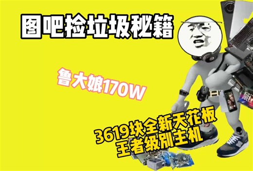 3619块全新无矿，鲁大娘170W跑分，战未来性价比主机。畅玩网游3A