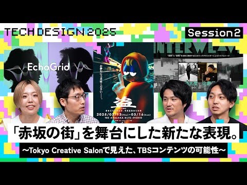 「赤坂の街」を舞台にした新たな表現。〜Tokyo Creative Salonで見えた、TBSコンテンツの可能性〜【Tech Design 2025】