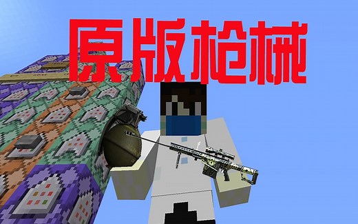 我的世界【java1.14原版命令】原版枪械模组