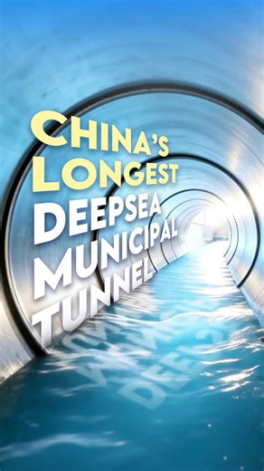 The Guangxi Deep-Sea Municipal Pipeline Project, built by CSCEC, has been fully connected. The pipeline stretches 16 km and is designed to handle 400,000 tons of drainage per day.CSCEC’s self-developed intelligent pipe-installation system, together with robotic welding technology, doubled installation efficiency, completing 10 km of pipeline in just three months.The project will support regional water management, facilitate industrial development, and benefit surrounding communities.