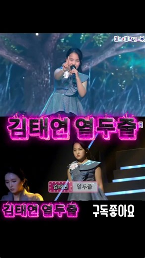 김태연,열두줄 열창하는 미스미스터트롯
