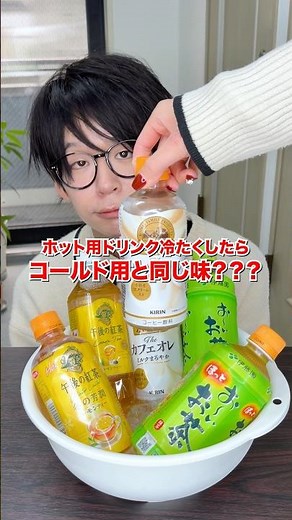 【検証】ホット用ドリンクを冷たくしたら、コールド用と同じ味になるんじゃね？#検証