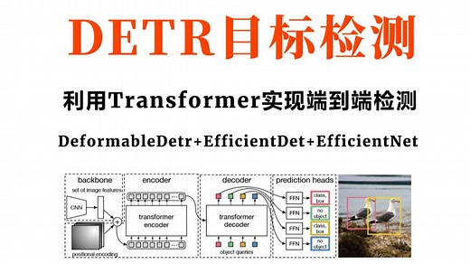 1小时搞懂利用Transformer实现端到端检测的DETR目标检测！DeformableDetr、EfficientNet，学完轻松搞定毕设！