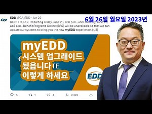 6/26/23 - *EDD 업데이트* - myEDD Setup 하세요