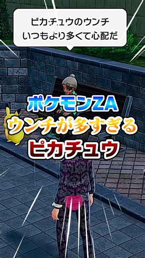 [Small story] Pikachu poops too much [Pokemon ZA] #Pokemon #Pokemon za #Slow commentary