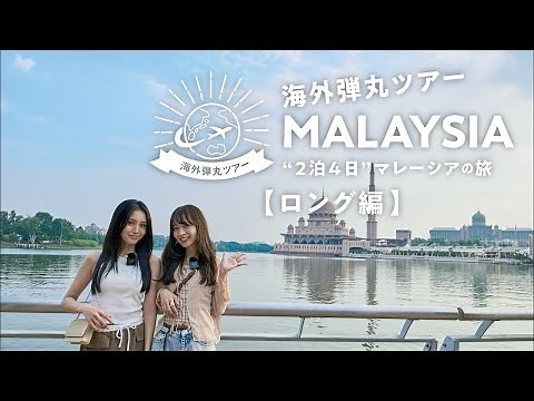 弾丸ツアーマレーシア『ロング編』【JTB公式Official】