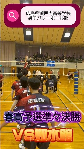 春高予選準々決勝VS如水館 #short #瀬戸内高校男子バレーボール部 #バレーボール #春高予選 #春高バレー #崇徳 #如水館