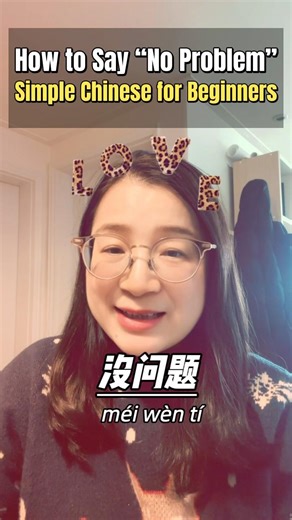 中文里怎么说“没问题”？｜How to Say “No Problem” in Chinese #mandarin #learnchinese #learn #중국어 #freemandarin