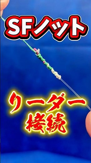 [SF Knot] Super Easy Leader Connection Technique✨ Captain's Guide #knot #fishing #bassfishing
