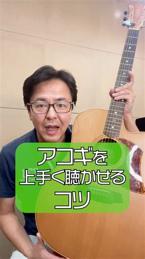【アコギを上手く聴かせるコツ】アコギを上手く聞かせるとなるとギターテクニックの話になりがちですが、このような視点で聴かせるギターを弾くというのはいかがでしょうか？〜全国どこからでもギターの学びを〜ギターの東大オンラインメンバーシップhttps://t.co/UYoBDw4N0U#音楽理論