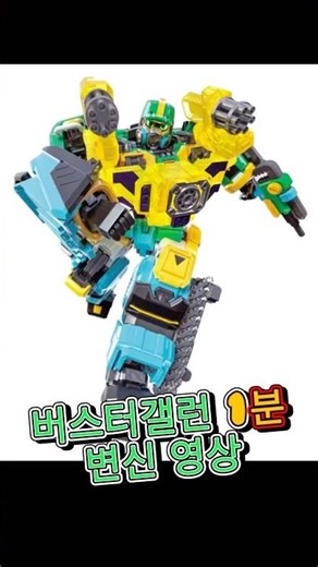 메탈카드봇 버스터 갤런 비클 변신영상 [metalcardbots all season #Transformation]