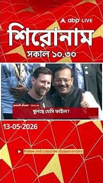 ABP Ananda Headlines : 10:30AM Headlines : এবিপি আনন্দ হেডলাইনস : 13 MAY 2026 : ABP Ananda Live