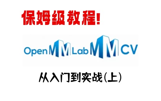2025年最新版：【MMLAB入门到实战】教程！简直是走向AI论文实验与项目实战的一条捷径！含配套资料，赶紧收藏学习了！-mmlab、实战、人工智能