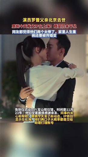 演員羅晉父親北京去世！唐嫣今天發文IP在上海！婚變仍未平息！#羅晉 #唐嫣 #熱點 #娛樂圈的那些事兒 #明星