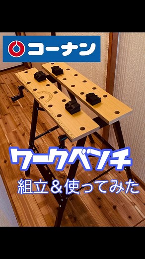 ホームセンターコーナン様に 約3,000円 の手頃なミニワークベンチがあったので購入＆組立！ そして使用まで動画にしてみました。 #diy #ワークベンチ #workbench #diy好きな人と繋がりたい #岐阜diy #コーナン #ホームセンター
