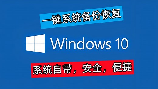 【108期】Windows电脑系统备份/还原工具详细使用教程，系统自带一学就会！