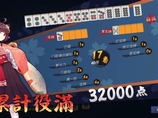 第一次累计役满 整整17番