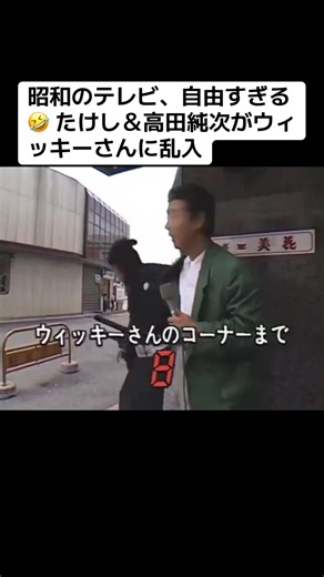 昭和のテレビ、自由すぎる🤣 たけし＆高田純次がウィッキーさんに乱入 #天才たけしの元気が出るテレビ #ビートたけし #高田純次 #ウィッキーさん #ズームイン朝