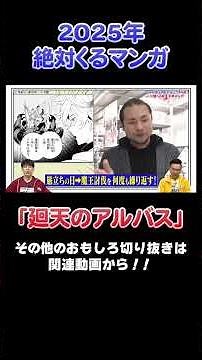 リアルタイムアタックファンタジー！？「廻天のアルバス」【2025年1月20日放送】#漫画 #川島 #かまいたち #山内 #マンガ#切り抜き #おすすめ #オススメ漫画 #2025 #推し活