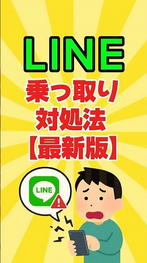 「こんなトラブルに遭ったら、即やって！」 LINE乗っ取り対処法【最新版】 #line #トラブル #shorts #解決 #１分で学ぶ #スマホ #生活 #知らないと損 #緊急対処
