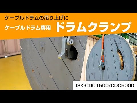 ケーブルドラム専用 ドラムクランプ
